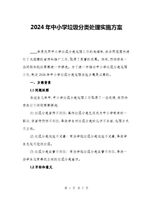 2024年中小学垃圾分类处理实施方案(二篇)