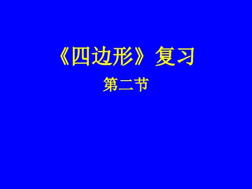 四边形复习课件(PPT 91页)