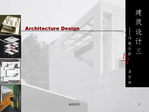 建筑设计功能分析与多空间组合
