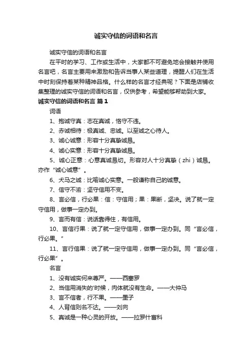 诚实守信的词语和名言