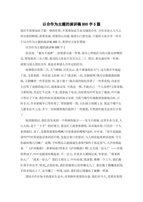 以合作为主题的演讲稿800字5篇