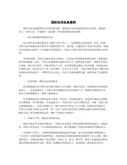 国防动员经典案例