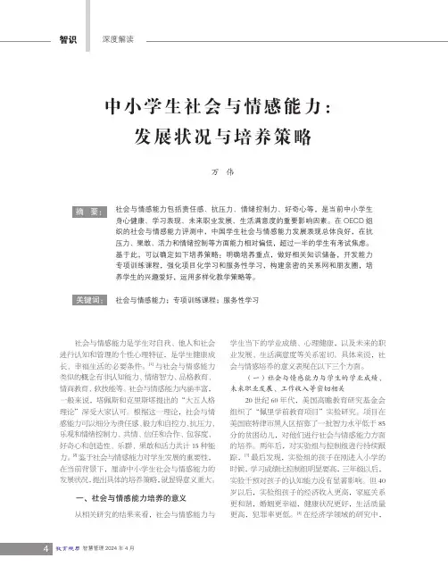 中小学生社会与情感能力：发展状况与培养策略