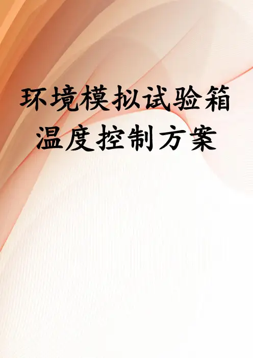 环境模拟试验箱温度控制方案