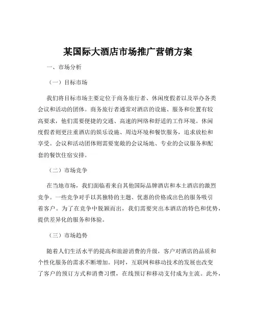 某国际大酒店市场推广营销方案