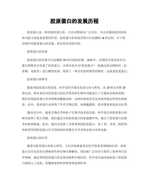 胶原蛋白的发展历程