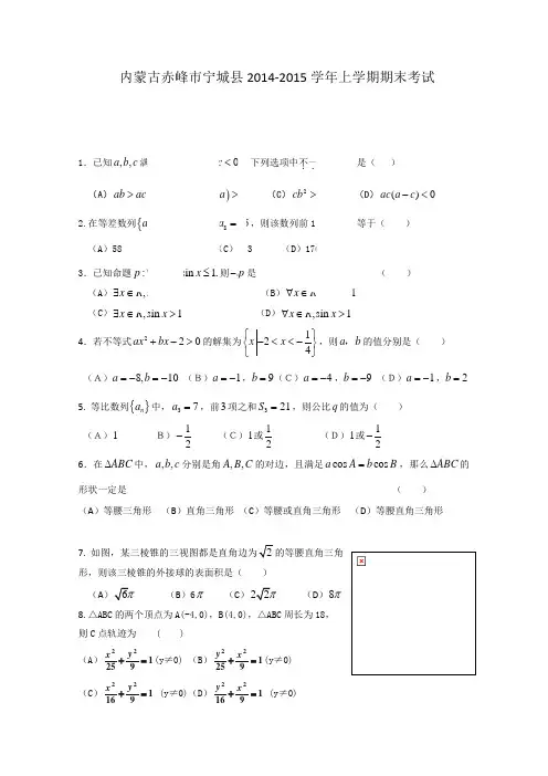 内蒙古赤峰市宁城县2014-2015学年高二上学期期末考试数学(理)试题 Word版含答案