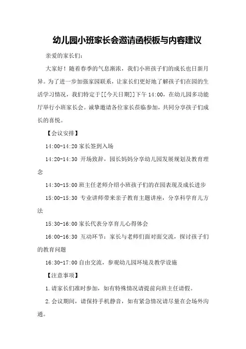 幼儿园小班家长会邀请函模板与内容建议