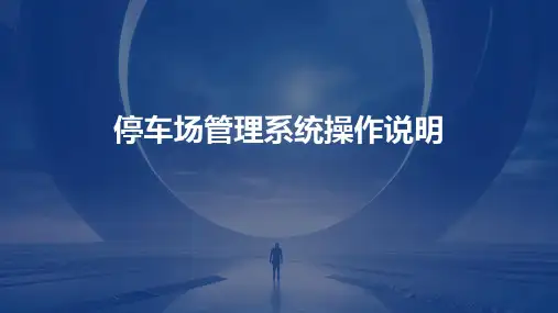 停车场管理系统操作说明