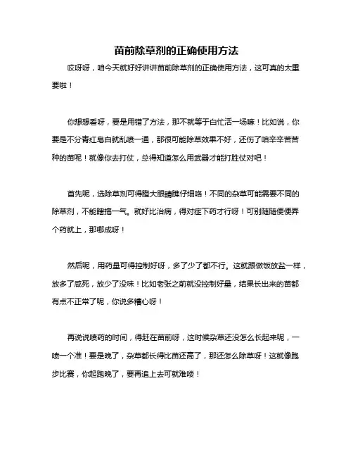 苗前除草剂的正确使用方法
