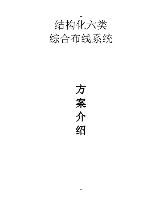 某大厦六类系统综合布线系统方案