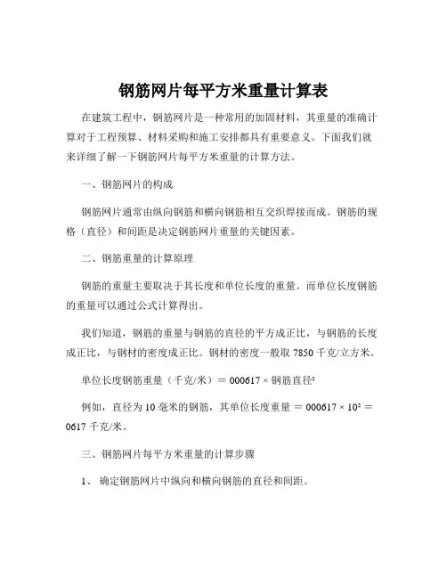 钢筋网片每平方米重量计算表