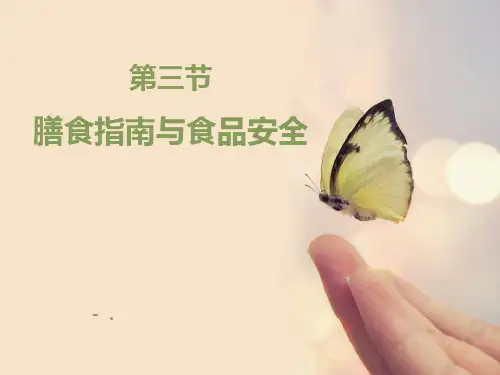 《膳食指南与食品安全》PPT课件
