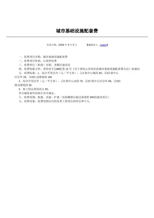 山西临汾城市基础设施配套费