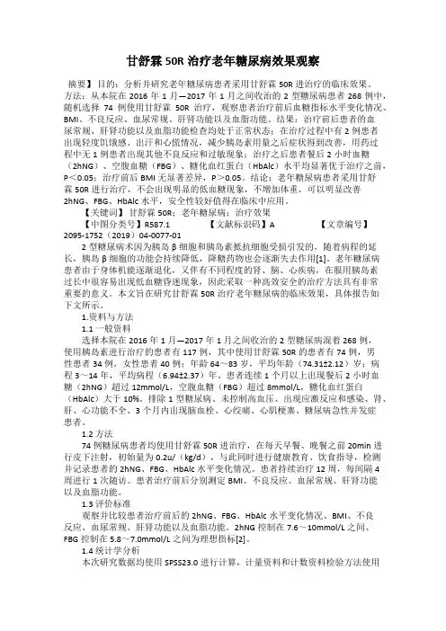 甘舒霖50R治疗老年糖尿病效果观察