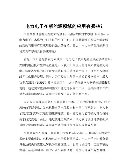 电力电子在新能源领域的应用有哪些？