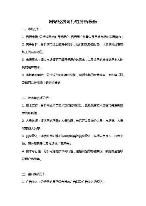 网站经济可行性分析模板