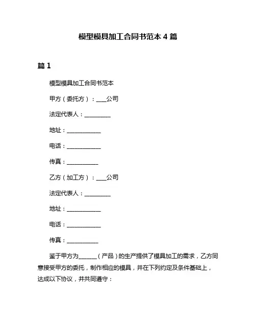 模型模具加工合同书范本4篇