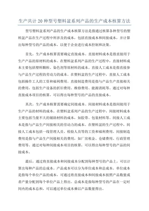 生产共计20种型号塑料盆系列产品的生产成本核算方法
