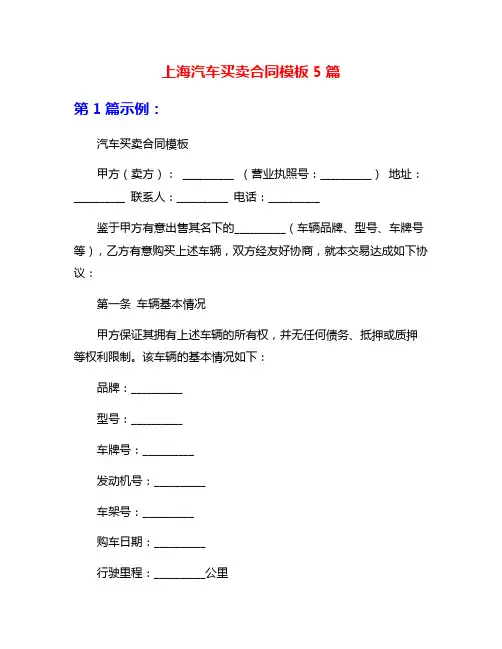 上海汽车买卖合同模板5篇