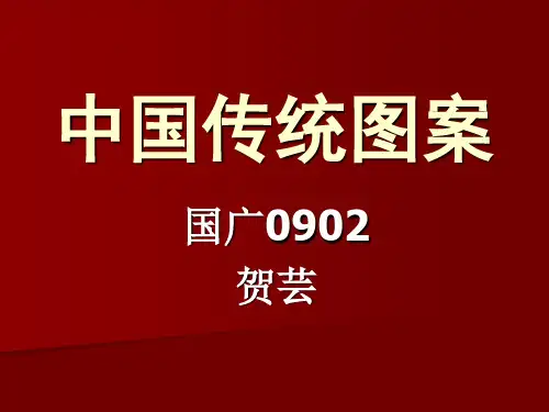中国传统图案
