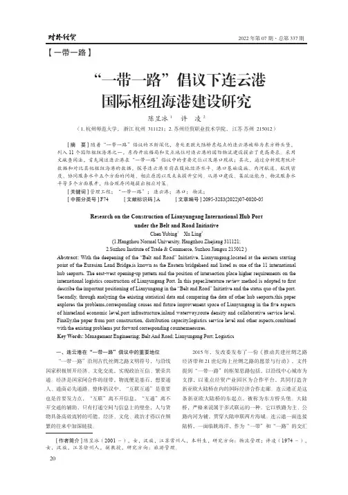 “一带一路”倡议下连云港国际枢纽海港建设研究
