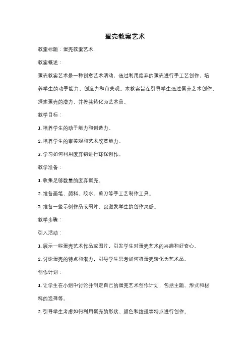 蛋壳教案艺术
