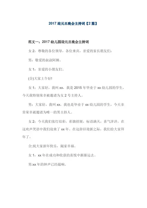 2017迎元旦晚会主持词【2篇】