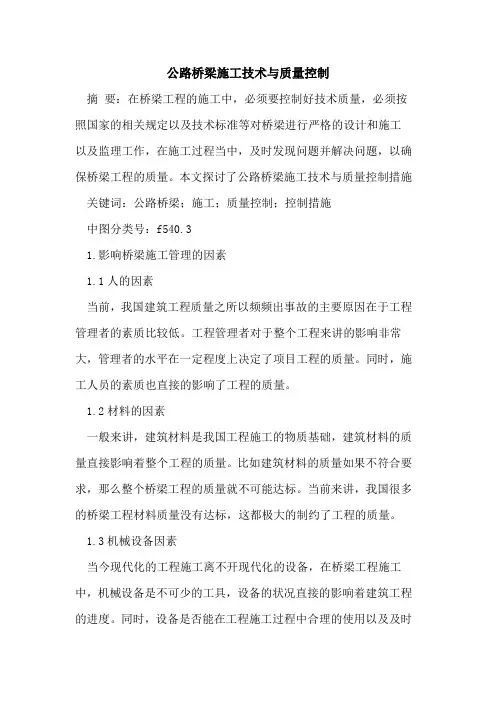 公路桥梁施工技术与质量控制