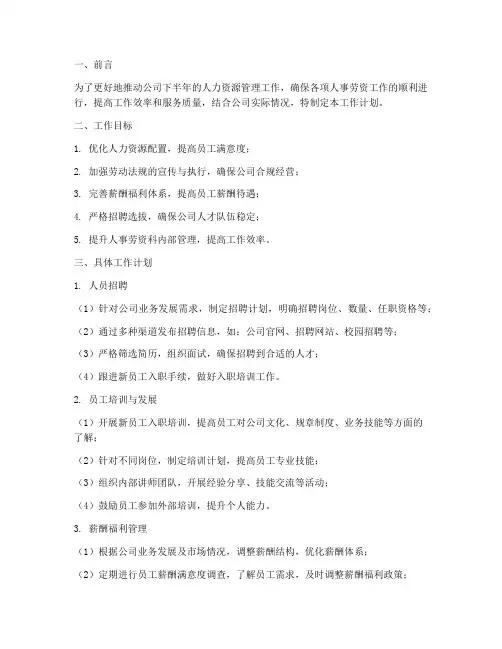 人事劳资科下半年工作计划