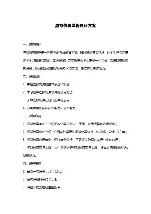 虚拟仿真课程设计方案