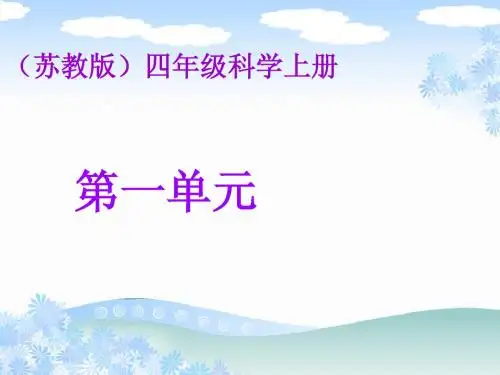 苏教版小学科学四年级上册单元复习PPT (1)