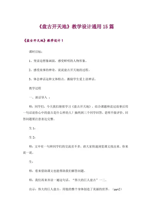 《盘古开天地》教学设计通用15篇