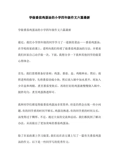 学做番茄鸡蛋汤的小学四年级作文六篇最新