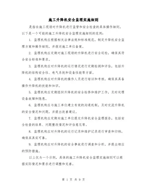 施工升降机安全监理实施细则（三篇）