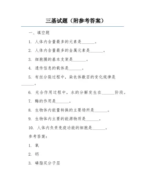 三基试题(附参考答案)
