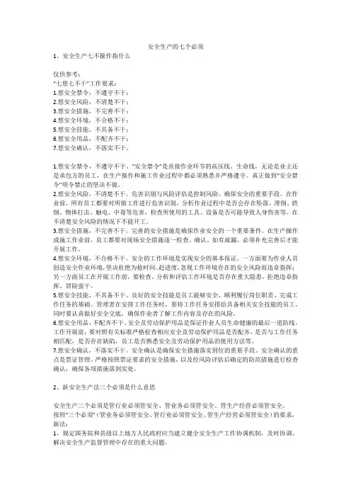 安全生产的七个必须安全生产
