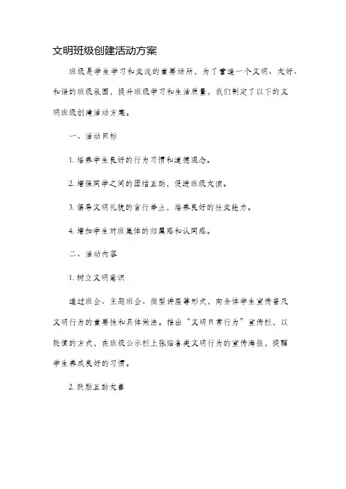 文明班级创建活动方案