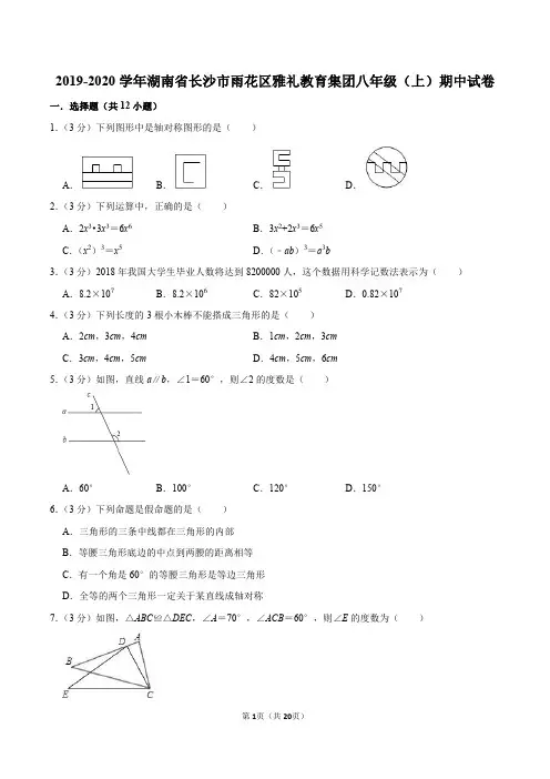 2019-2020学年湖南省长沙市雨花区雅礼教育集团八年级(上)期中数学试卷