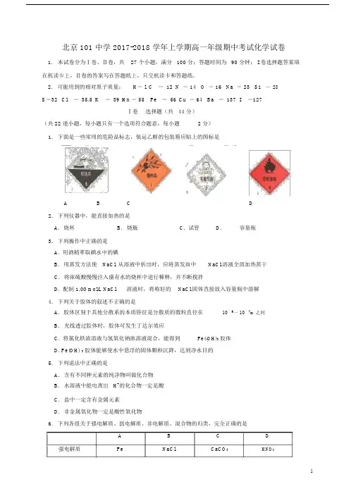 北京市101中学2017_2018学年高一化学上学期期中试题.doc