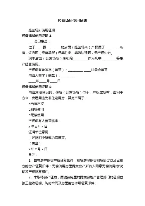 经营场所使用证明