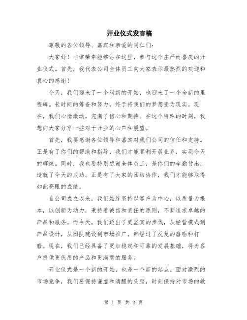 开业仪式发言稿