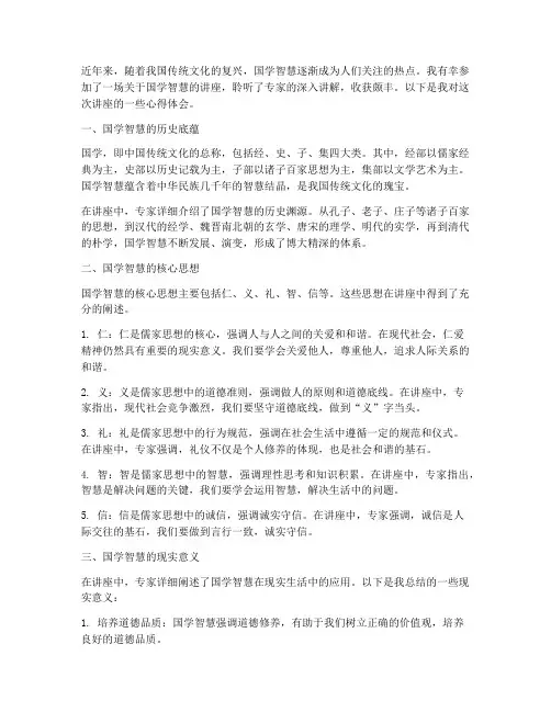 讲座国学智慧心得体会