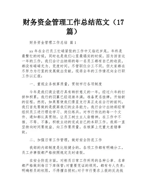 财务资金管理工作总结范文(17篇)