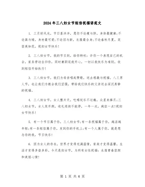 2024年三八妇女节短信祝福语范文（三篇）