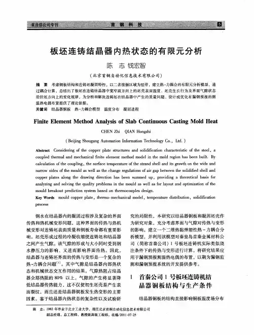 板坯连铸结晶器内热状态的有限元分析