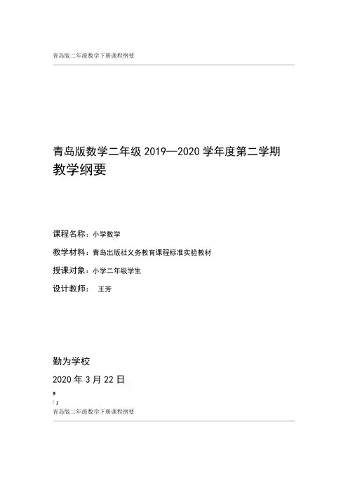 青岛版二年级数学下册课程纲要