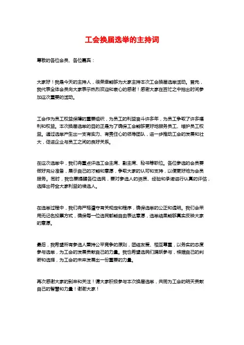 工会换届选举的主持词
