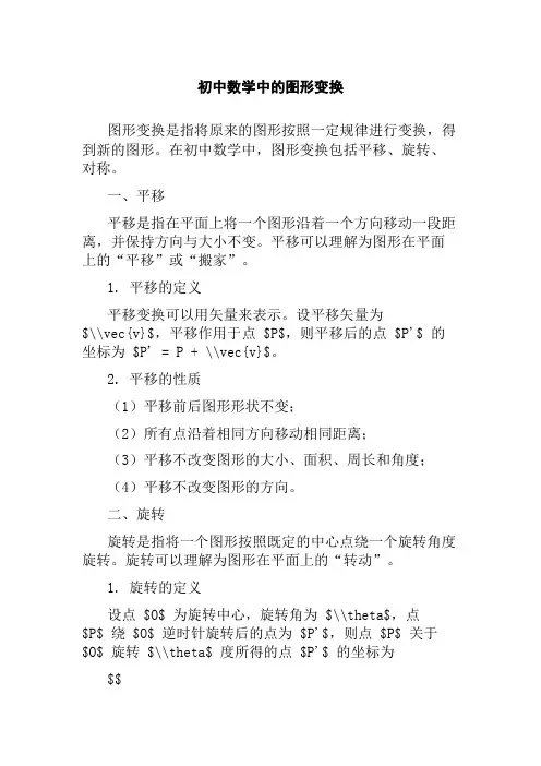 初中数学中的图形变换