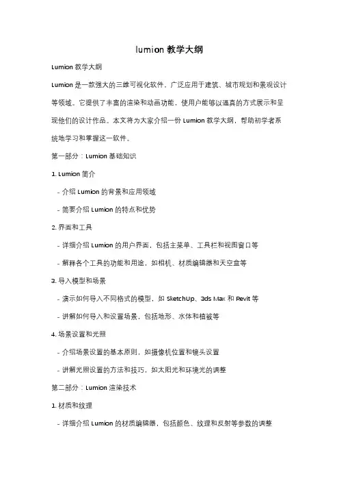 lumion教学大纲